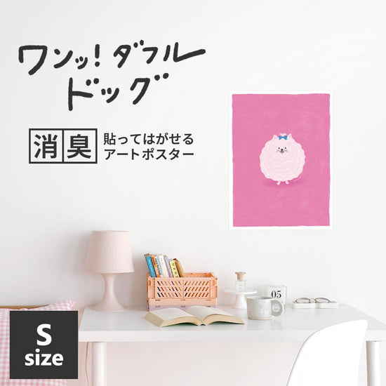 貼ってはがせる 消臭アートポスター ワンッ！ダフルドッグ キャンディー Sサイズ(34cm×45cm)