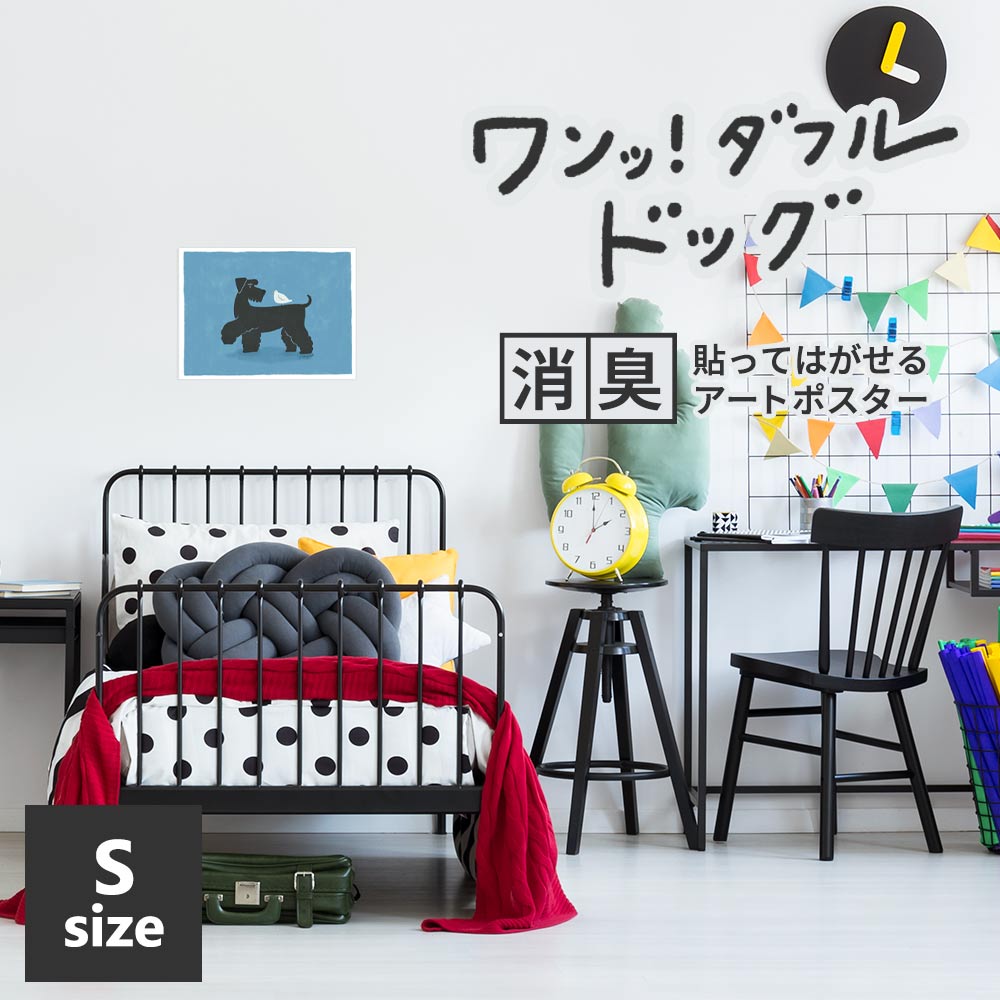 貼ってはがせる 消臭アートポスター ワンッ！ダフルドッグ ハンス Sサイズ(45cm×34cm)