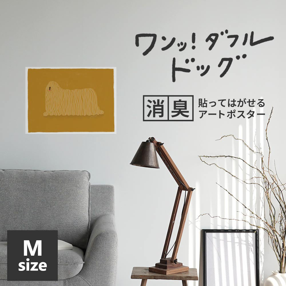 貼ってはがせる 消臭アートポスター ワンッ！ダフルドッグ フリッジ Mサイズ(60cm×45cm)