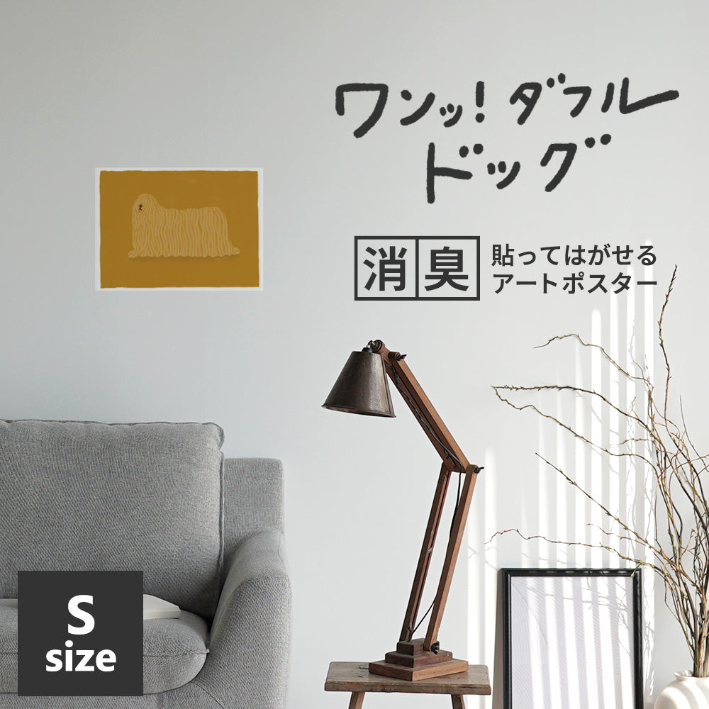 貼ってはがせる 消臭アートポスター ワンッ！ダフルドッグ フリッジ Sサイズ(45cm×34cm)