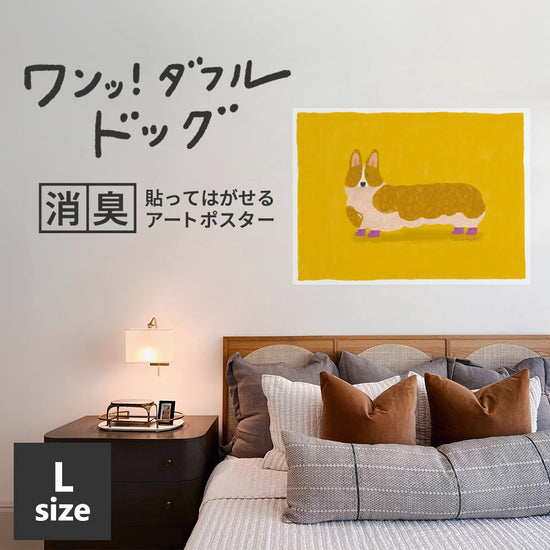 貼ってはがせる 消臭アートポスター ワンッ！ダフルドッグ マギー Lサイズ(90cm×67cm)