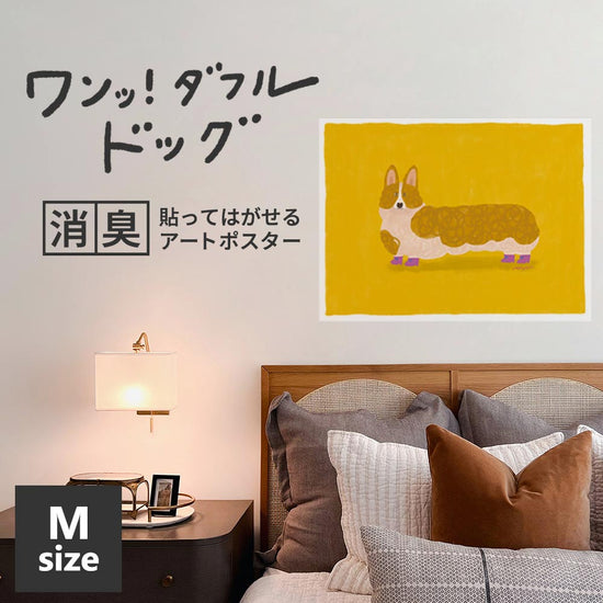 貼ってはがせる 消臭アートポスター ワンッ！ダフルドッグ マギー Mサイズ(60cm×45cm)