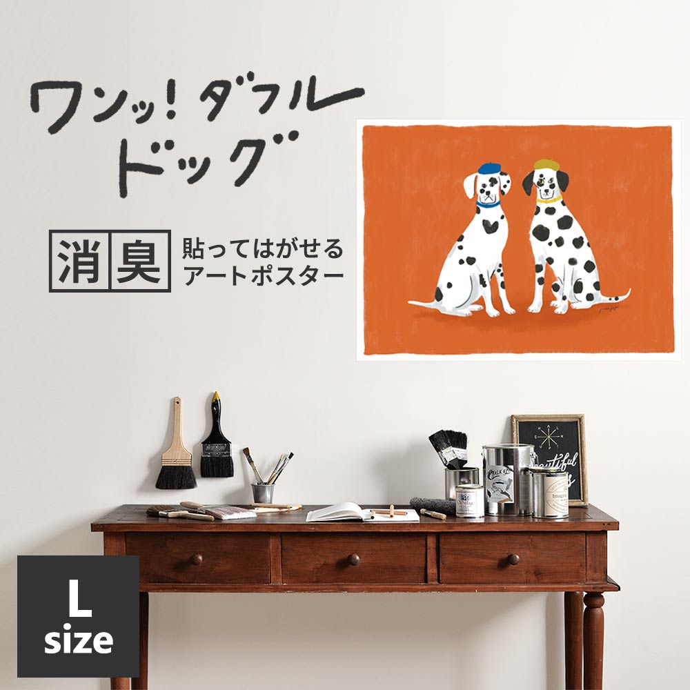 貼ってはがせる 消臭アートポスター ワンッ！ダフルドッグ ミラとノア Lサイズ(90cm×67cm)