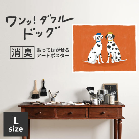貼ってはがせる 消臭アートポスター ワンッ！ダフルドッグ ミラとノア Lサイズ(90cm×67cm)