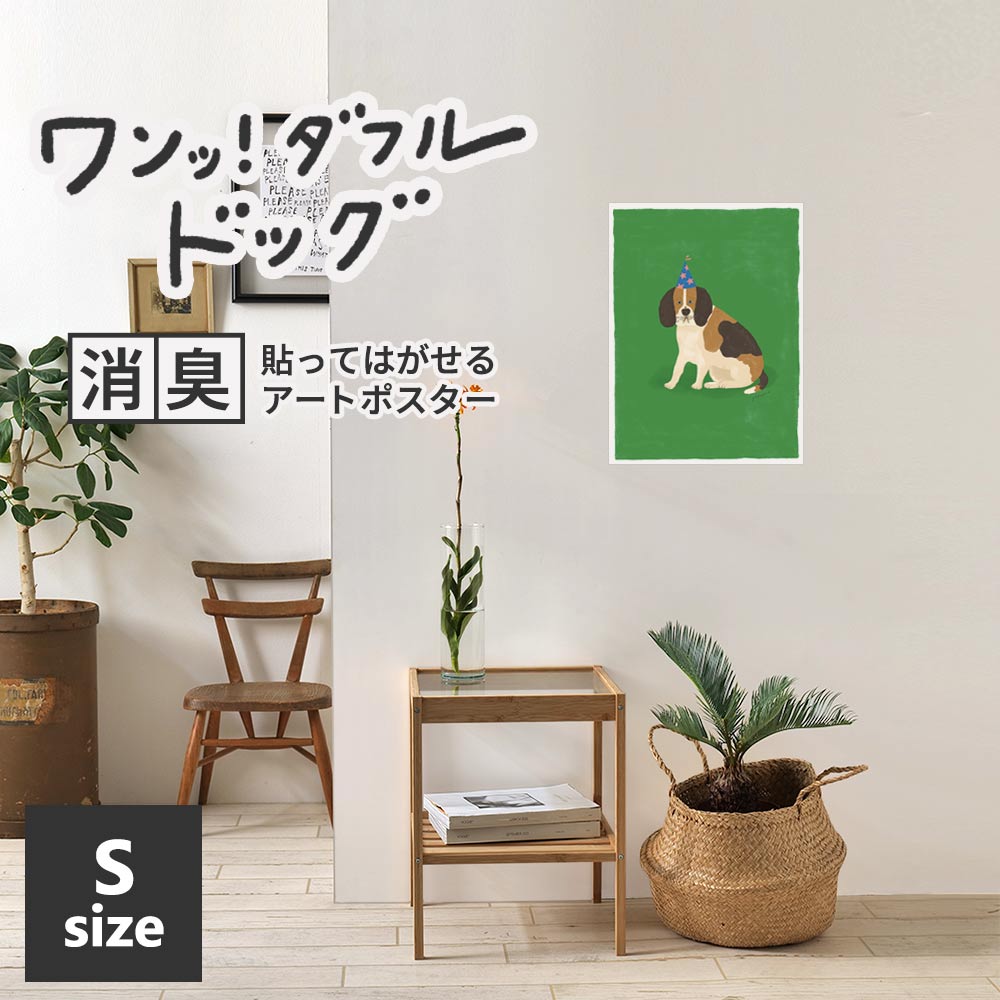貼ってはがせる 消臭アートポスター ワンッ！ダフルドッグ テディ Sサイズ(34cm×45cm)