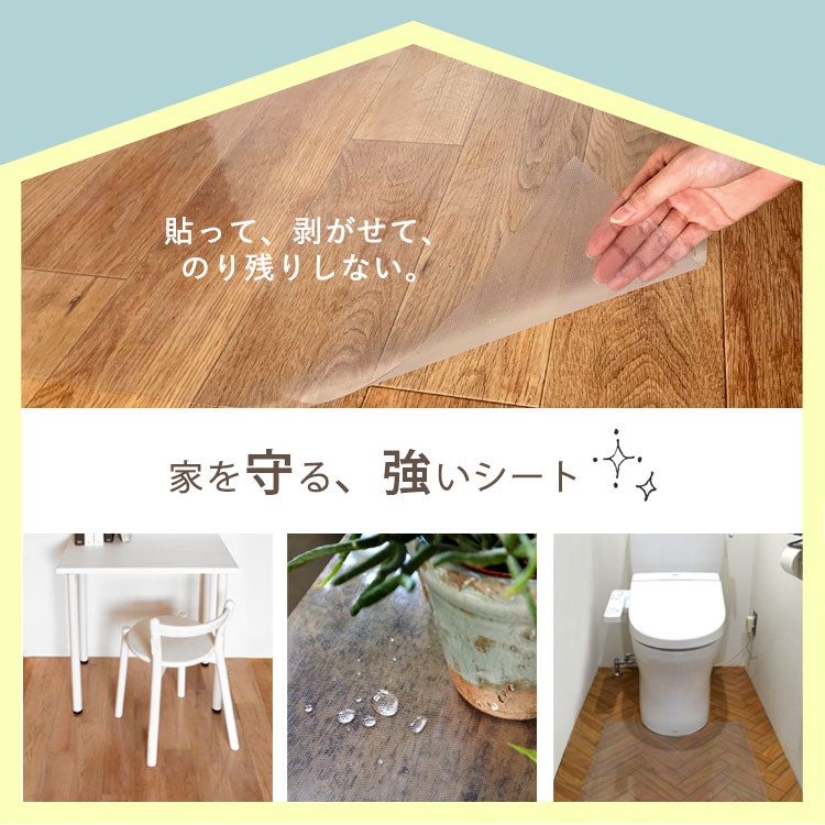 貼って はがせる ズレない 床の キズ防止シート 【1m単位切り売り】 巾90cm