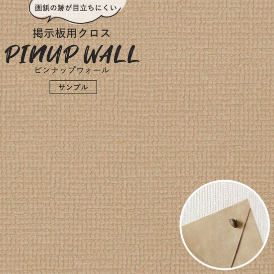 画鋲の穴を復元 掲示板用 クロス Pinup wall (ピンナップウォール) のり無しタイプ 厚み1mm ブラウンオリーブ (サンプル)