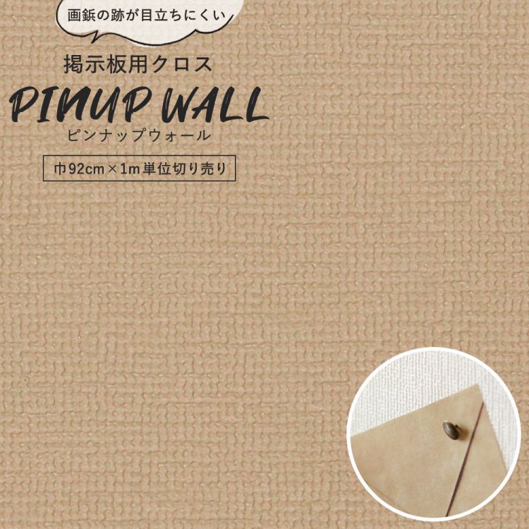 画鋲の穴を復元 掲示板用 クロス Pinup wall (ピンナップウォール) のり無しタイプ 厚み1mm ブラウンオリーブ (1m単位切り売り)