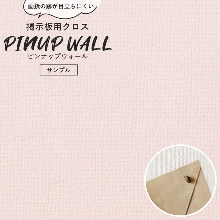 画鋲の穴を復元 掲示板用 クロス Pinup wall (ピンナップウォール) のり無しタイプ 厚み1mm カーネーション (サンプル)