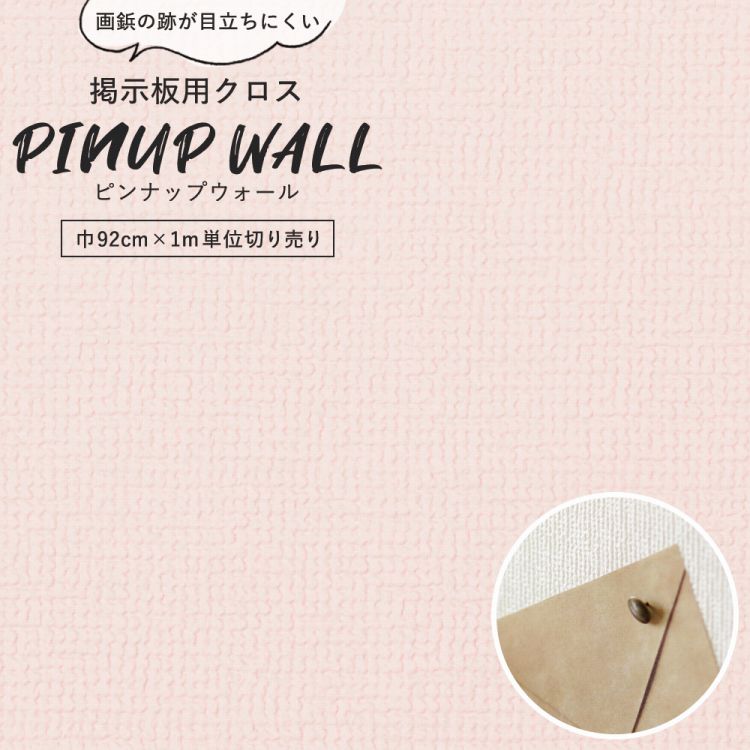 画鋲の穴を復元 掲示板用 クロス Pinup wall (ピンナップウォール) のり無しタイプ 厚み1mm カーネーション (1m単位切り売り)