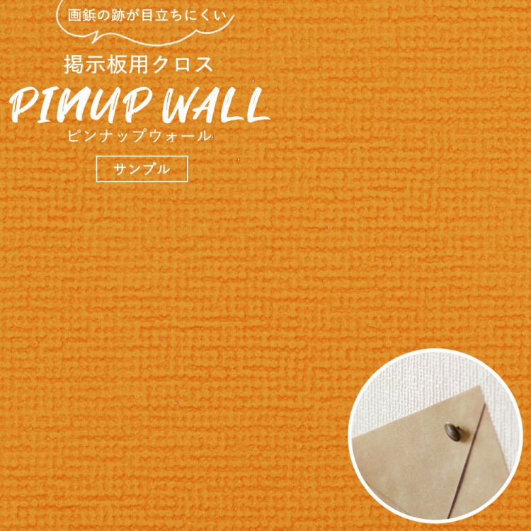 画鋲の穴を復元 掲示板用 クロス Pinup wall (ピンナップウォール) のり無しタイプ 厚み1mm キャロットオレンジ (サンプル)