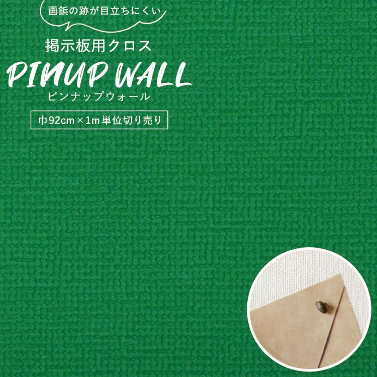 画鋲の穴を復元 掲示板用 クロス Pinup wall (ピンナップウォール) のり無しタイプ 厚み1mm フォレストグリーン (1m単位切り売り)