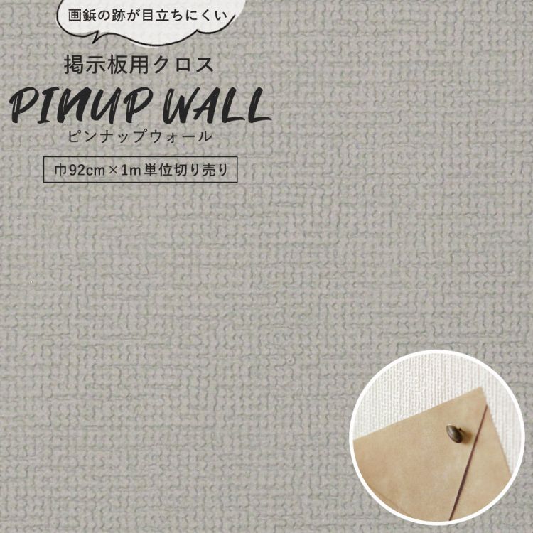 画鋲の穴を復元 掲示板用 クロス Pinup wall (ピンナップウォール) のり無しタイプ 厚み1mm グレー (1m単位切り売り)