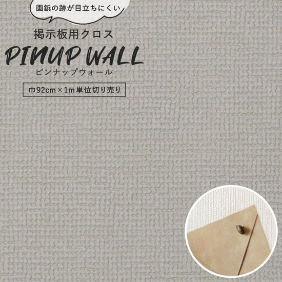 画鋲の穴を復元 掲示板用 クロス Pinup wall (ピンナップウォール) のり無しタイプ 厚み1mm グレー (1m単位切り売り)