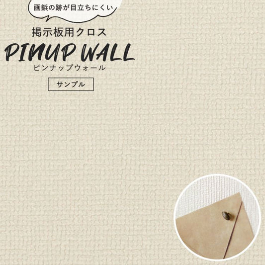 画鋲の穴を復元 掲示板用 クロス Pinup wall (ピンナップウォール) のり無しタイプ 厚み1mm グレージュ (サンプル)