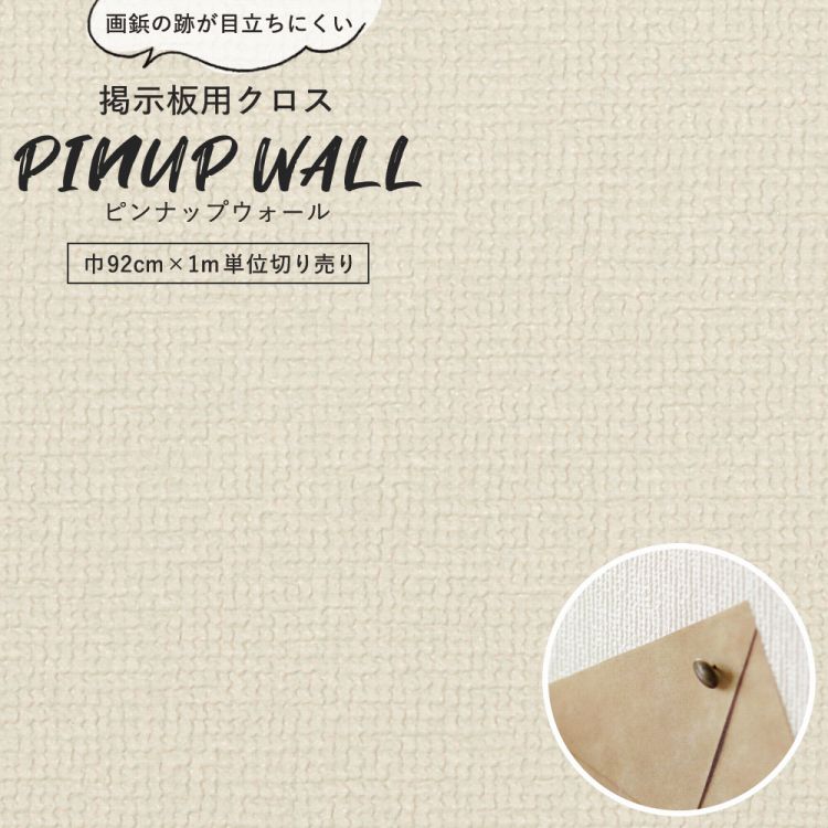 画鋲の穴を復元 掲示板用 クロス Pinup wall (ピンナップウォール) のり無しタイプ 厚み1mm グレージュ (1m単位切り売り)