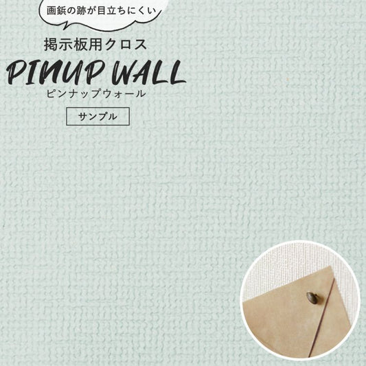 画鋲の穴を復元 掲示板用 クロス Pinup wall (ピンナップウォール) のり無しタイプ 厚み1mm アイスブルー (サンプル)