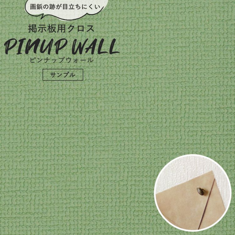 画鋲の穴を復元 掲示板用 クロス Pinup wall (ピンナップウォール) のり無しタイプ 厚み1mm ライトメジューム (サンプル)