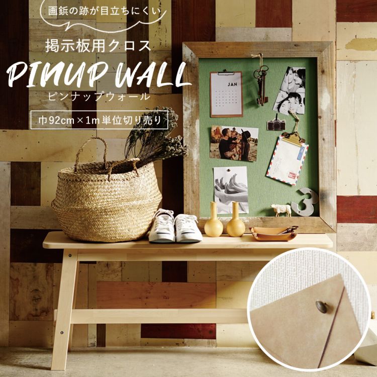 画鋲の穴を復元 掲示板用 クロス Pinup wall (ピンナップウォール) のり無しタイプ 厚み1mm ライトメジューム (1m単位切り売り)