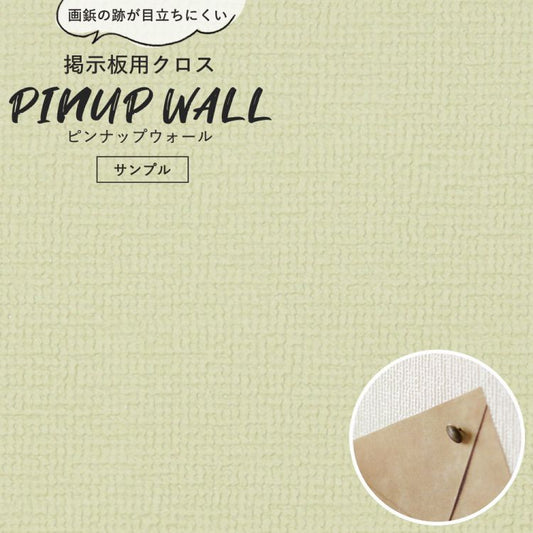 画鋲の穴を復元 掲示板用 クロス Pinup wall (ピンナップウォール) のり無しタイプ 厚み1mm ミントグリーン (サンプル)