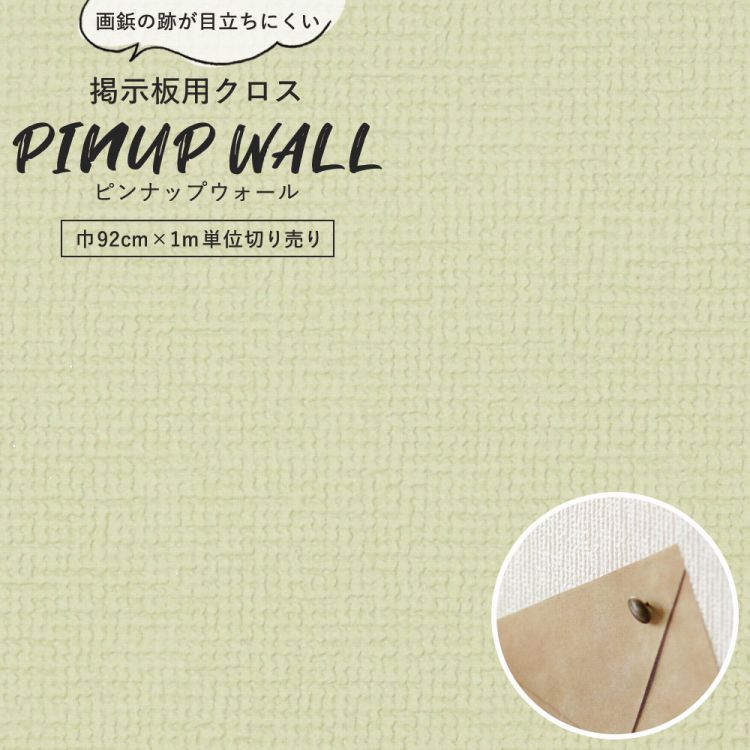 画鋲の穴を復元 掲示板用 クロス Pinup wall (ピンナップウォール) のり無しタイプ 厚み1mm ミントグリーン (1m単位切り売り)