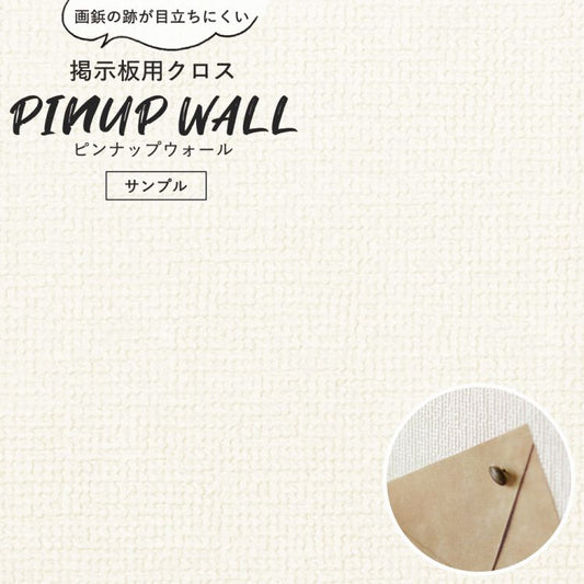 画鋲の穴を復元 掲示板用 クロス Pinup wall (ピンナップウォール) のり無しタイプ 厚み1mm ミルクホワイト (サンプル)