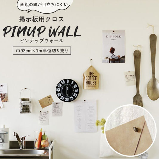 画鋲の穴を復元 掲示板用 クロス Pinup wall (ピンナップウォール) のり無しタイプ 厚み1mm ミルクホワイト (1m単位切り売り)