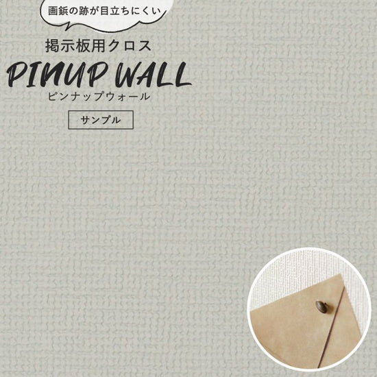 画鋲の穴を復元 掲示板用 クロス Pinup wall (ピンナップウォール) のり無しタイプ 厚み1mm シルバーグレー (サンプル)