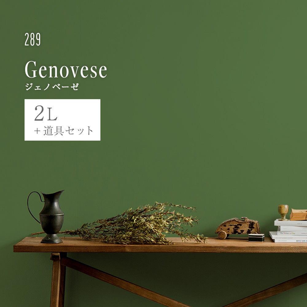 イマジンウォールペイント ペイントセット 2L ディープグリーンペイント 【289】 Genovese ジェノベーゼ