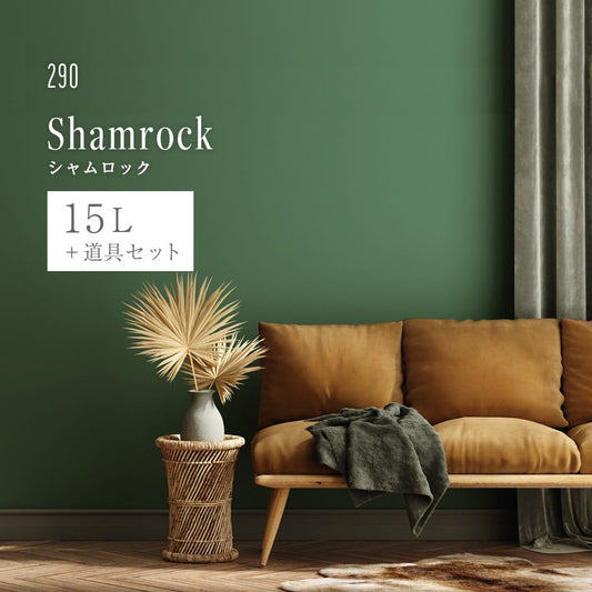 イマジンウォールペイント ペイントセット 15L ディープグリーンペイント 【290】 Shamrock シャムロック