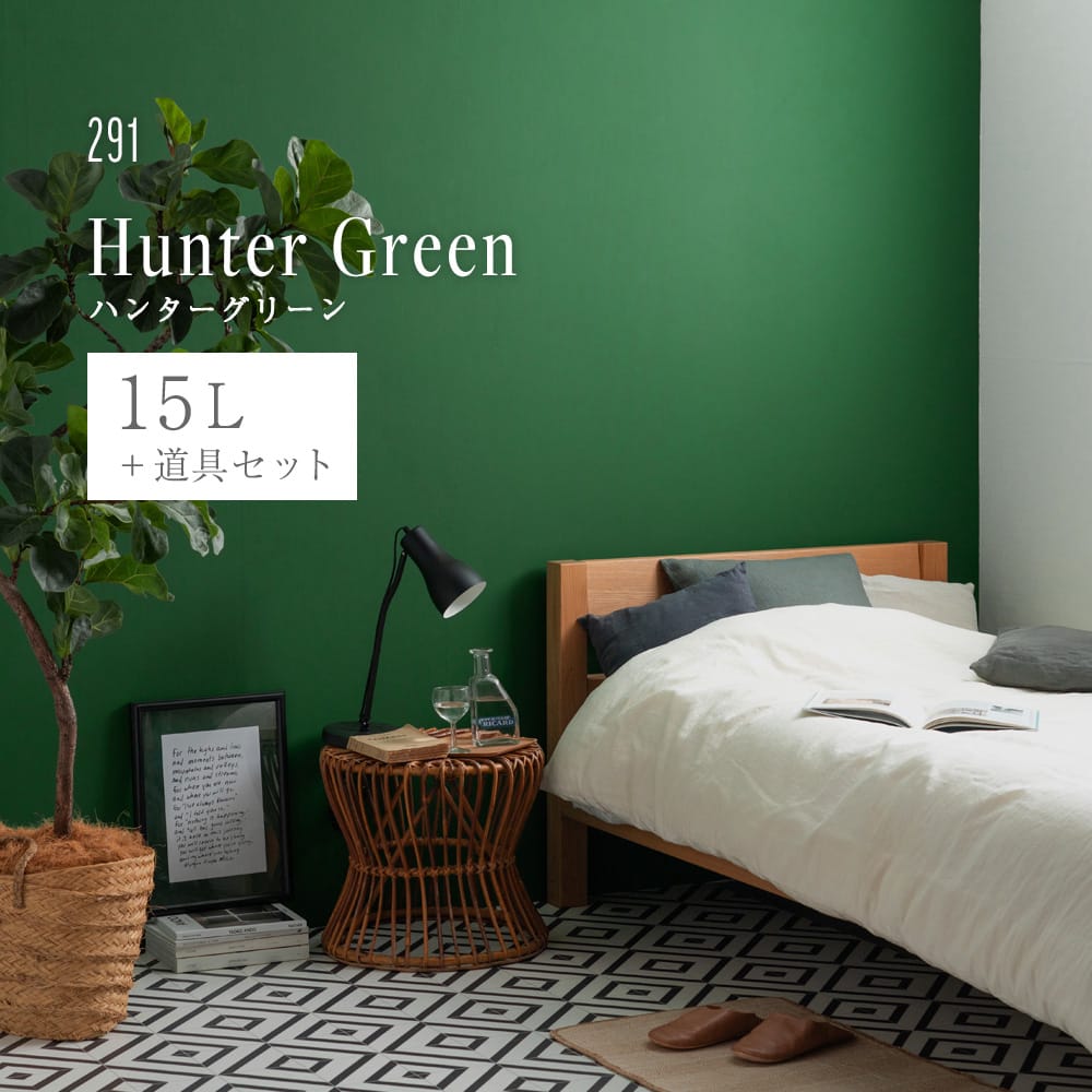 イマジンウォールペイント ペイントセット 15L ディープグリーンペイント 【291】 Hunter Green ハンターグリーン