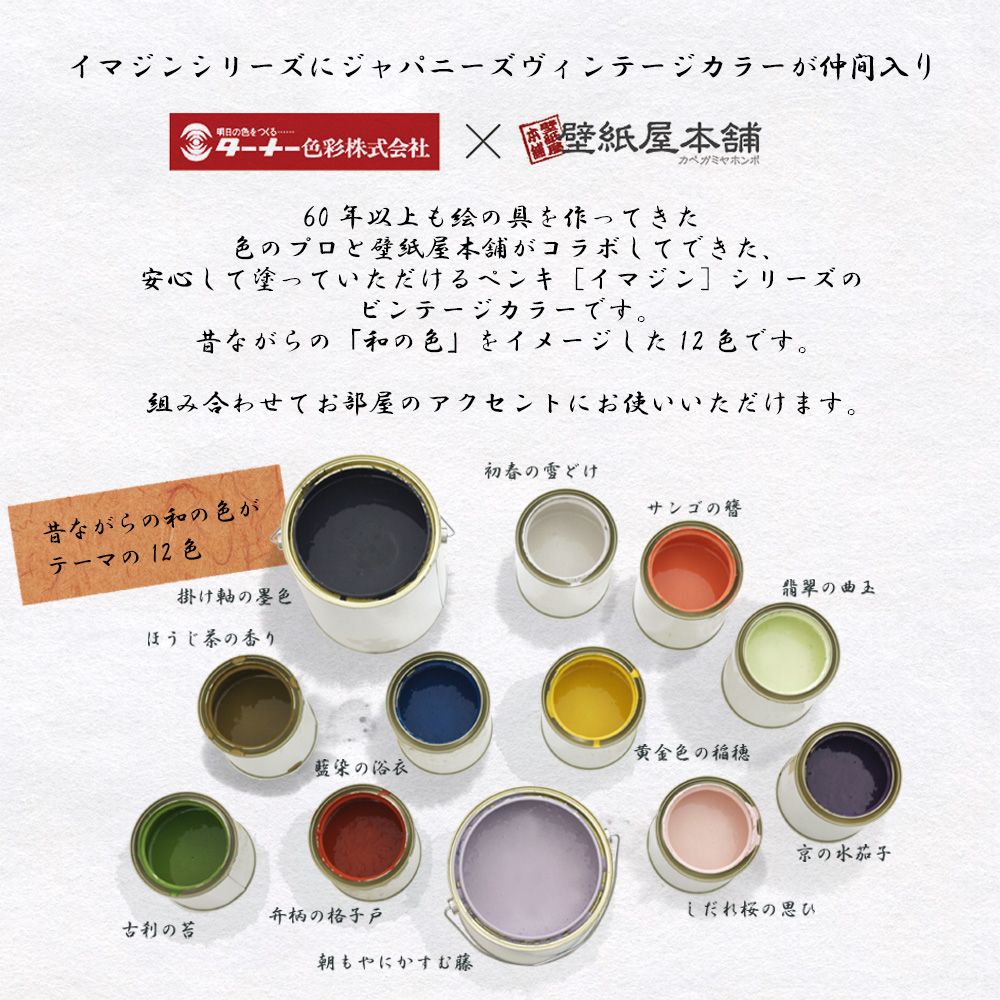 イマジンウォールペイント ペイントセット 2L ジャパニーズ ヴィンテージカラーズ 【124】 Black Ink Hanging Scroll 掛け軸の墨色