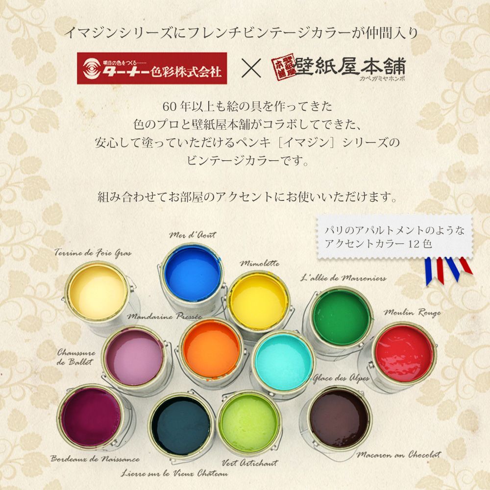 イマジンウォールペイント 4L フレンチ ヴィンテージカラーズ 【086】 Macaron an Chocolat マカロンショコラ