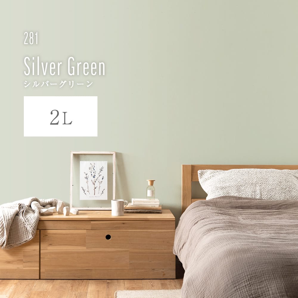 イマジンウォールペイント 2L スモーキーグリーンペイント 【281】Silver Green シルバーグリーン 