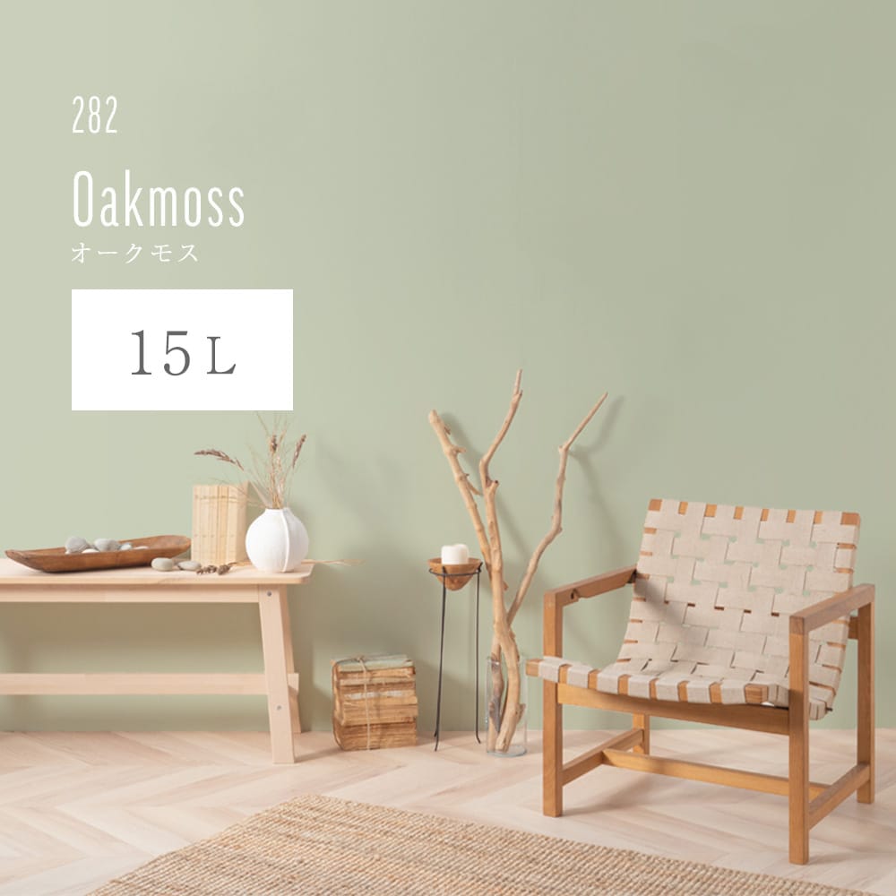 イマジンウォールペイント 15L スモーキーグリーンペイント 【282】Oakmoss オークモス 