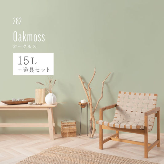 イマジンウォールペイント ペイントセット 15L スモーキーグリーンペイント 【282】Oakmoss オークモス