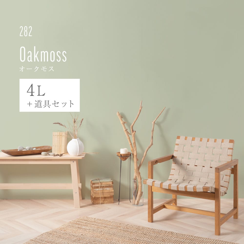 イマジンウォールペイント ペイントセット 4L スモーキーグリーンペイント 【282】Oakmoss オークモス