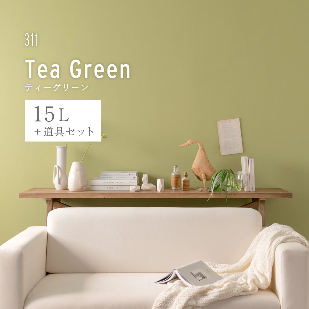 イマジンウォールペイント ペイントセット 15L イエロウィッシュグリーンペイント 【311】 Tea Green ティーグリーン