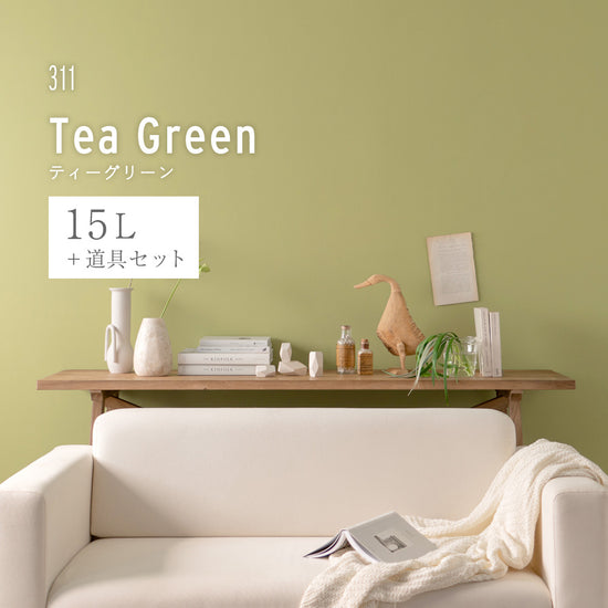 イマジンウォールペイント ペイントセット 15L イエロウィッシュグリーンペイント 【311】 Tea Green ティーグリーン