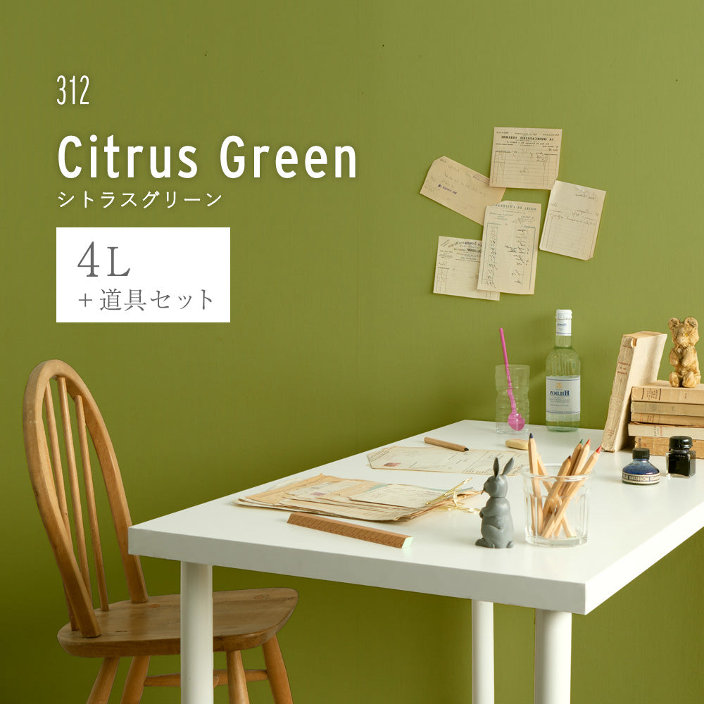 イマジンウォールペイント ペイントセット 4L イエロウィッシュグリーンペイント 【312】 Citrus Green シトラスグリーン