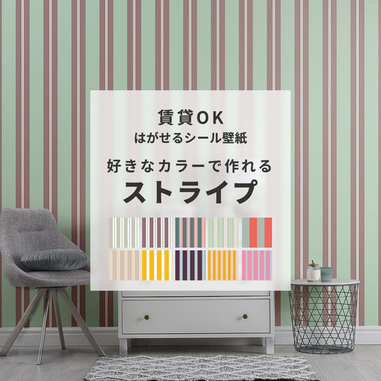 はがせる壁紙 シールタイプ カスタムオーダー壁紙 ストライプ