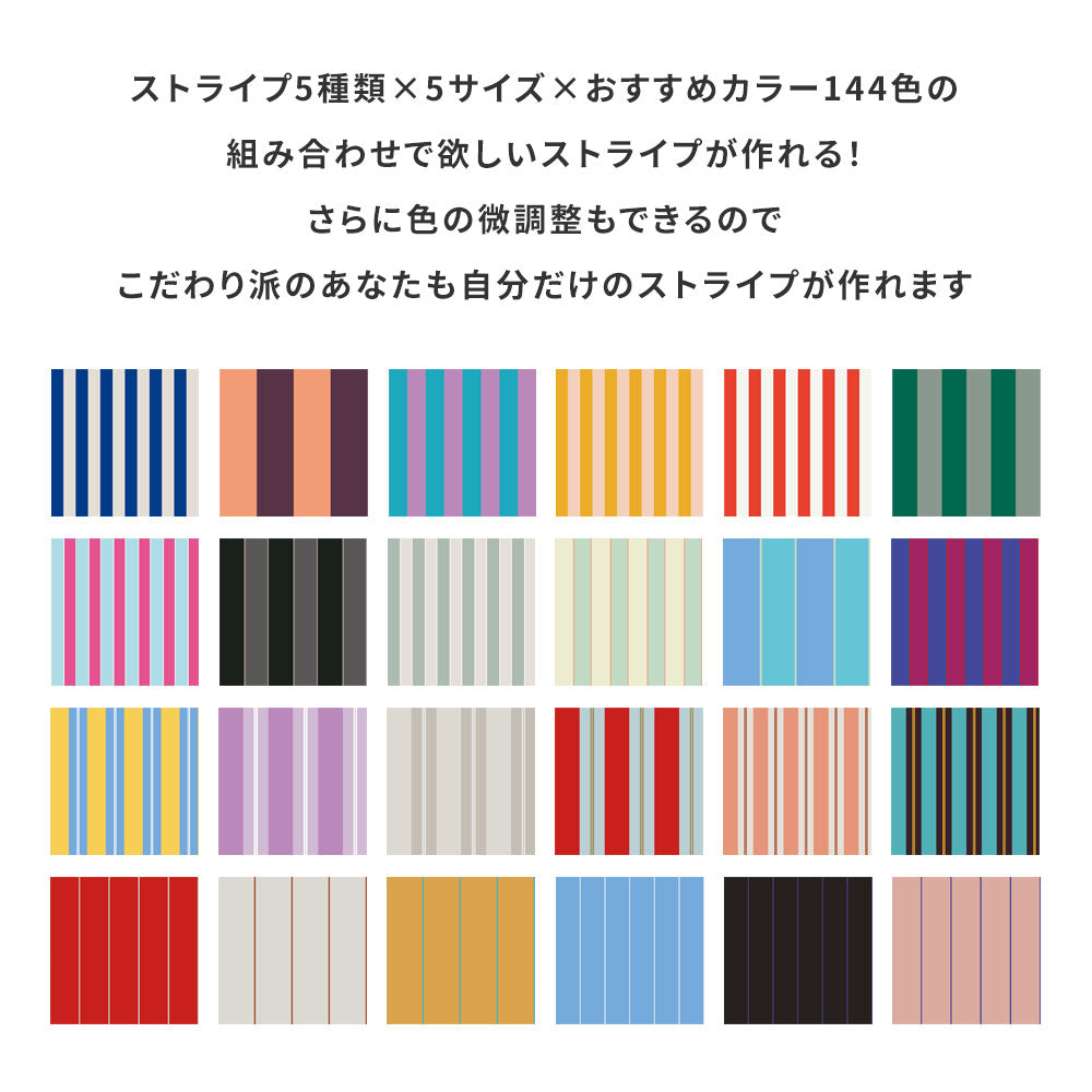 ストライプ5種類×5サイズ×おすすめカラー144色の組み合わせで欲しいストライプが作れる！