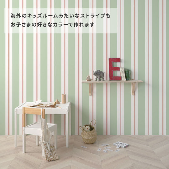 海外のキッズルームみたいなストライプをお子さまの好きなカラーで