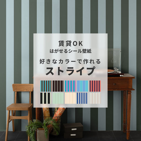 はがせる壁紙 シールタイプ カスタムオーダー壁紙 ストライプ