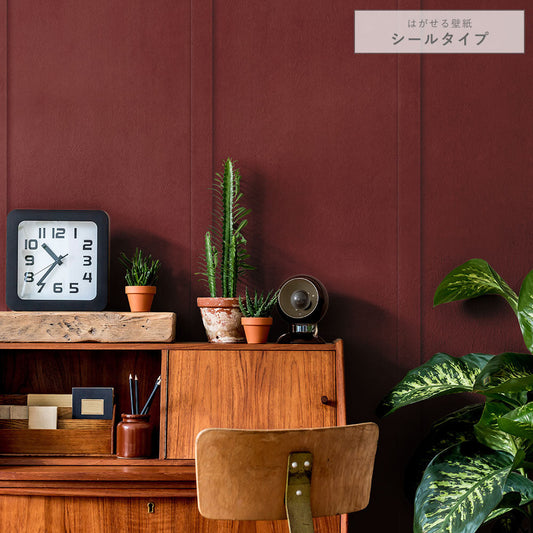 はがせる壁紙 シールタイプ ディープトーンパネル (49cm×3mサイズ) TKH-DT04 バーガンディ