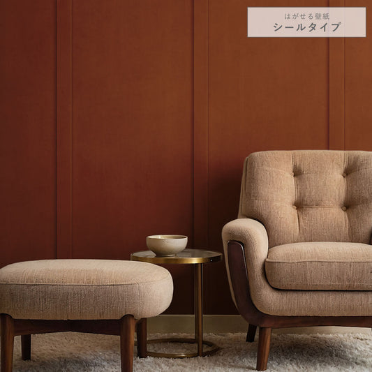 はがせる壁紙 シールタイプ ディープトーンパネル (49cm×2.5mサイズ) TKH-DT05 チェスナットブラウン