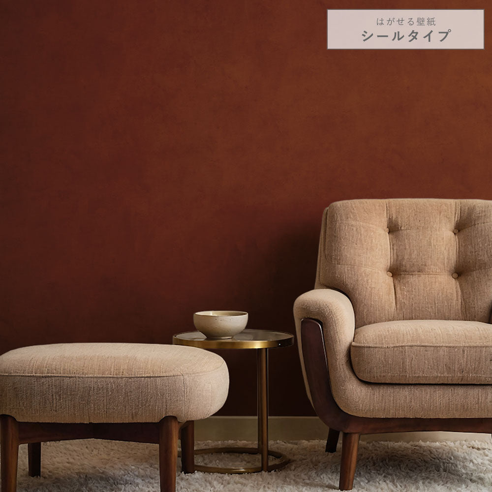 はがせる壁紙 シールタイプ ディープトーン (49cm×2.5mサイズ) TKH-DT05 チェスナットブラウン
