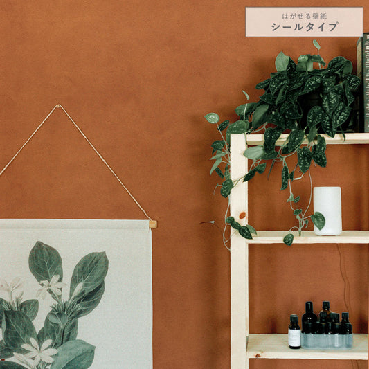 はがせる壁紙 シールタイプ アーストーン (49cm×3mサイズ) TKH-ET04 シェンナ