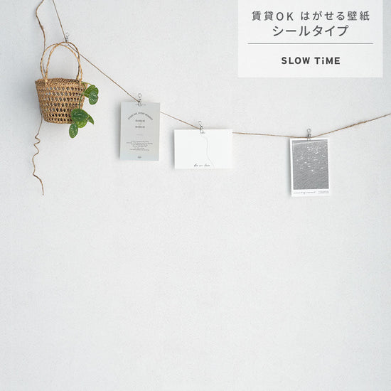 はがせる壁紙 シールタイプ SLOW TiME チルカラー chill color a.m. (49cm×2.5mサイズ) TST-CC01 白糖