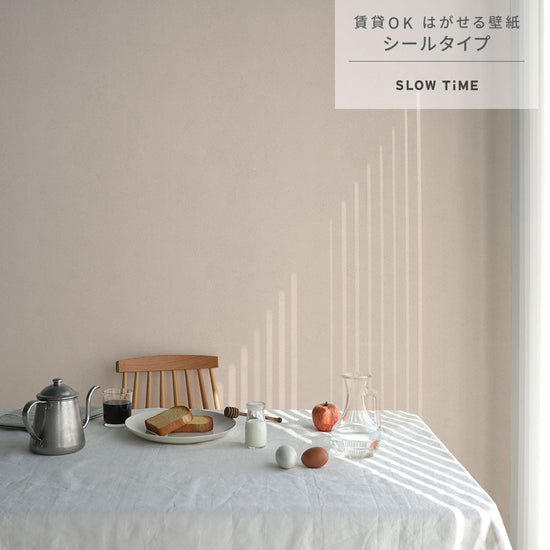 はがせる壁紙 シールタイプ SLOW TiME チルカラー chill color a.m. (49cm×3mサイズ) TST-CC06 木漏れ日